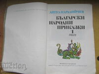 BULGARAN FOLK TALES - A.Karaliychev /1 βιβλίο/-1975.