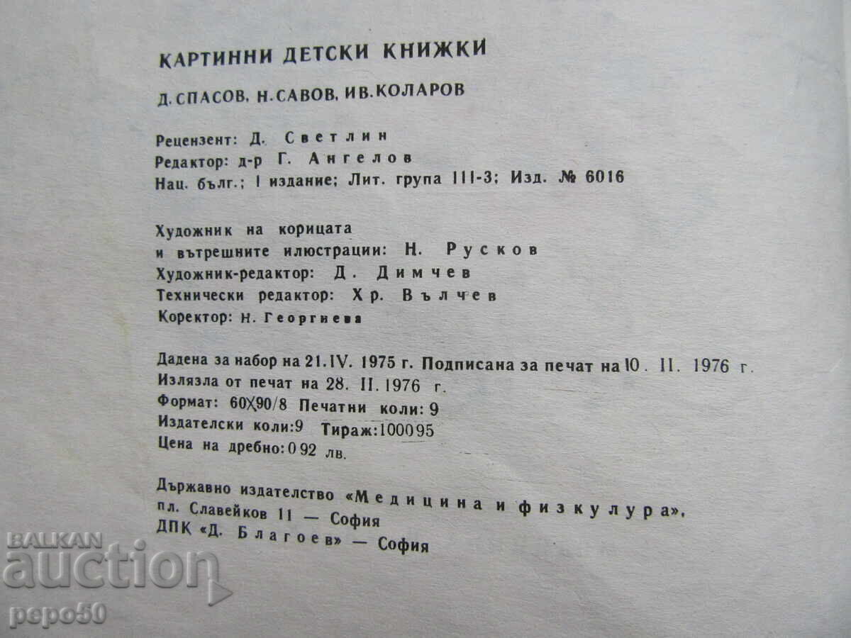 ТРИ ДЕТСКИ КНИГИ В ЕДНО КНИЖНО ТЯЛО - 1976г. с цена € 2.50 | 4.89 лв.