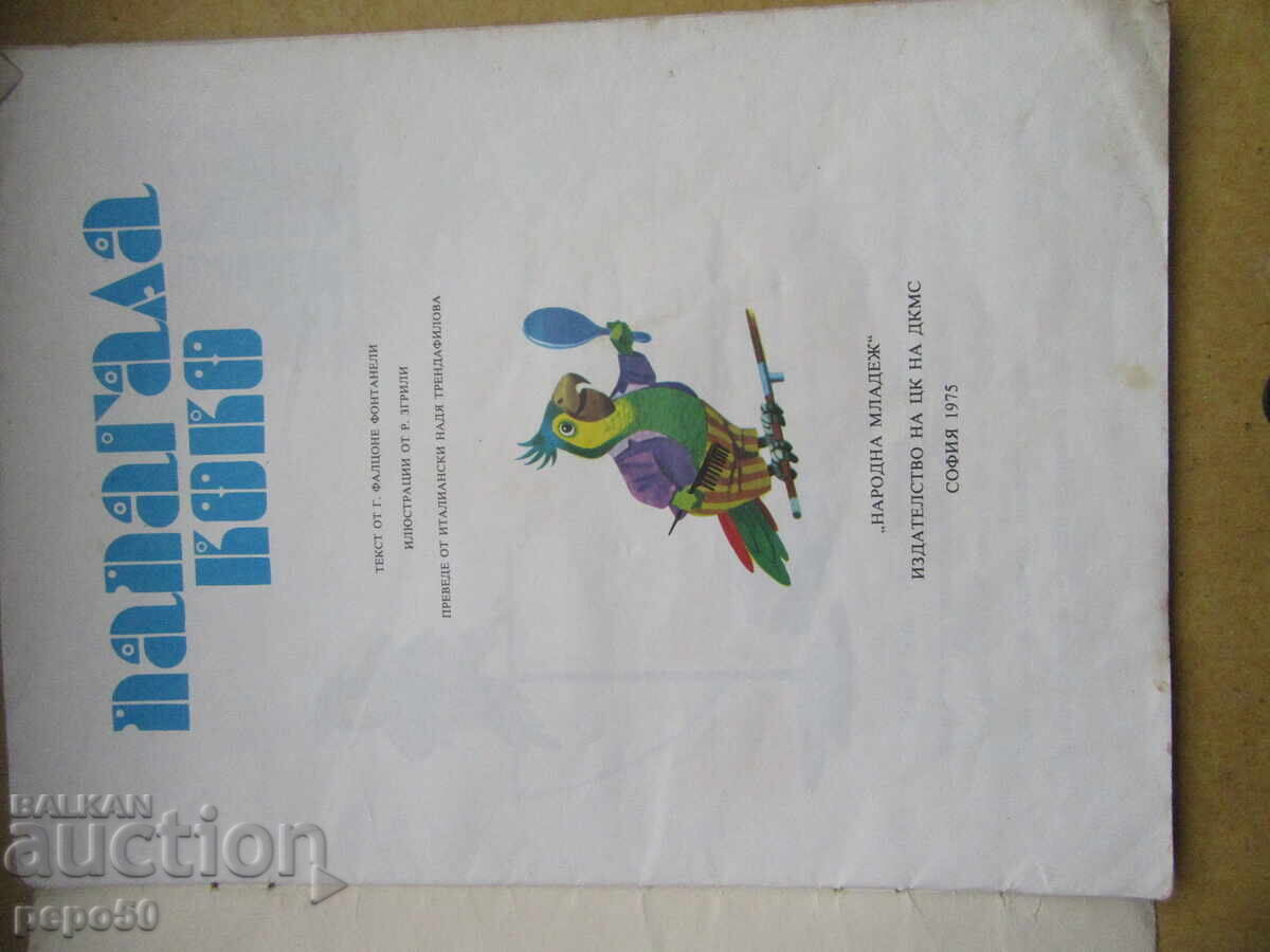 PARROT COCO - 1975 with price 4.00 BGN | € 2.05 PARROT COCO - 1975 with price 4.00 BGN | € 2.05