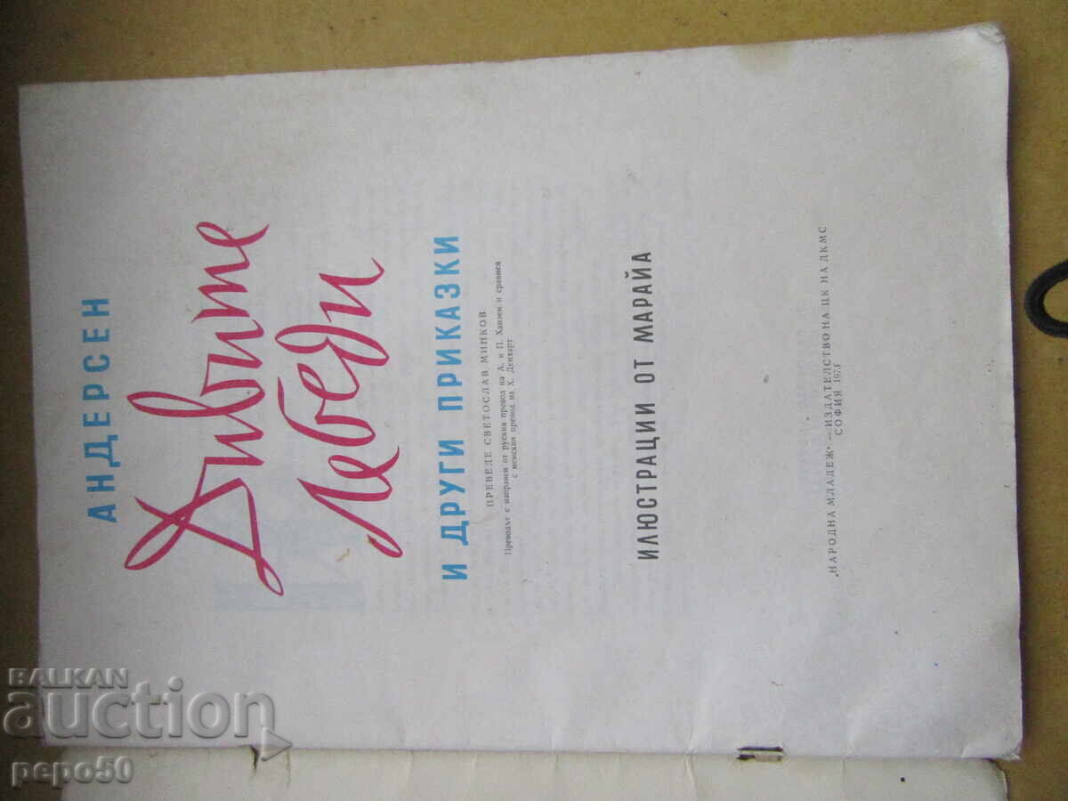 THE WILD SWANS AND OTHER TALES - H.K. Andersen - 1975 with price 10.00 BGN | € 5.11 THE WILD SWANS AND OTHER TALES - H.K. Andersen - 1975 with price 10.00 BGN | € 5.11