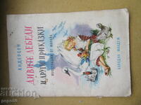 ДИВИТЕ ЛЕБЕДИ И ДРУГИ ПРИКАЗКИ - Х.К.Андерсен - 1975г.