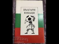 Футбол книга българи юнаци