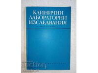 Κλινικές εργαστηριακές εξετάσεις - Antonia Stefanova