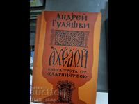 Το τρίτο βιβλίο του Aheloy της Χρυσής Εποχής Andrey Gulyashki