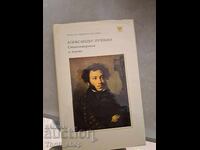 Ποιήματα και ποιήματα Alexander Pushkin