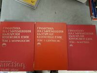 Γραμματική της σύγχρονης βουλγαρικής λογοτεχνικής γλώσσας - Πλήρες σύνολο