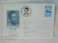 Postal envelope IPTZ 1980 - Mitko Palauzov, Gabrovo