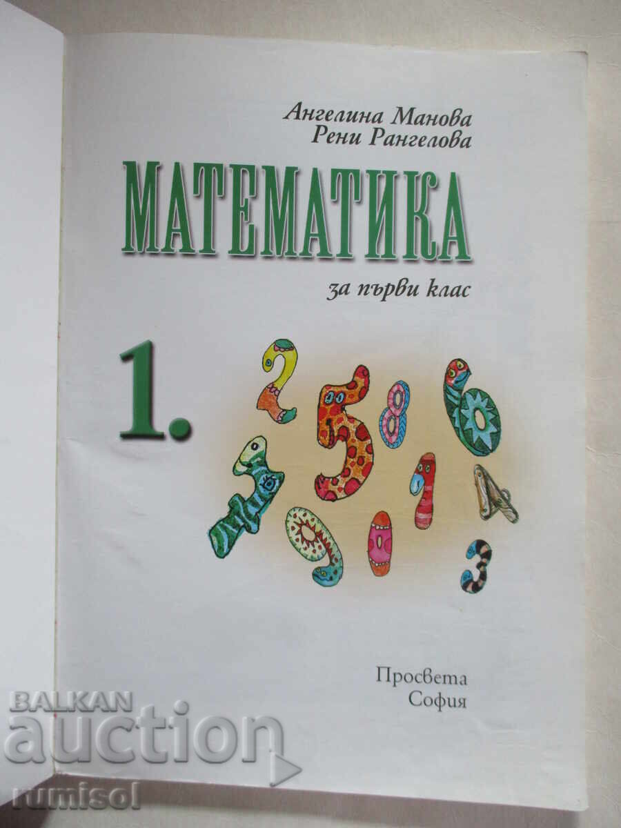 Mathematics - 1st grade, Angelina Manova, Reni Rangelova with price 5.29 BGN | € 2.70