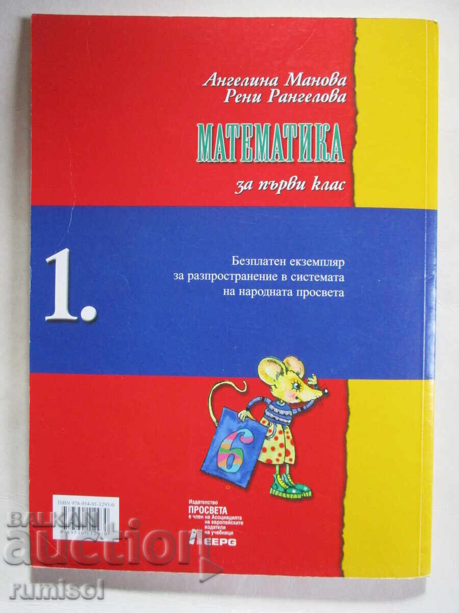 Matematică - clasa I, Angelina Manova, Reni Rangelova - 6