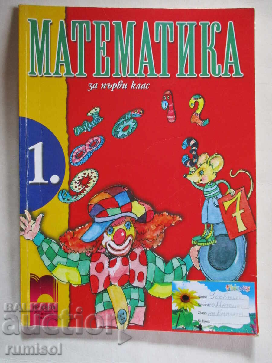 Matematică - clasa I, Angelina Manova, Reni Rangelova