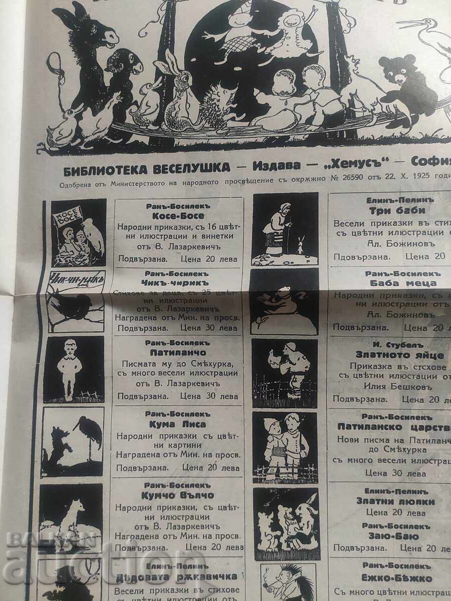 Children's joy " 1932-1933 with price 300.00 BGN | € 153.39 Children's joy " 1932-1933 with price 300.00 BGN | € 153.39