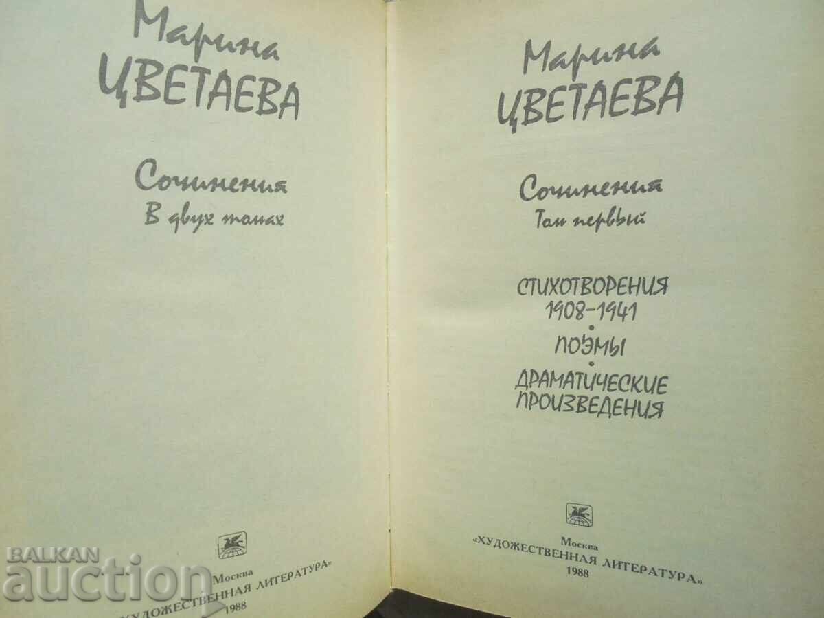 Essays in two volumes. Volume 1-2 Marina Tsvetaeva 1988 with price 20.00 BGN | € 10.23