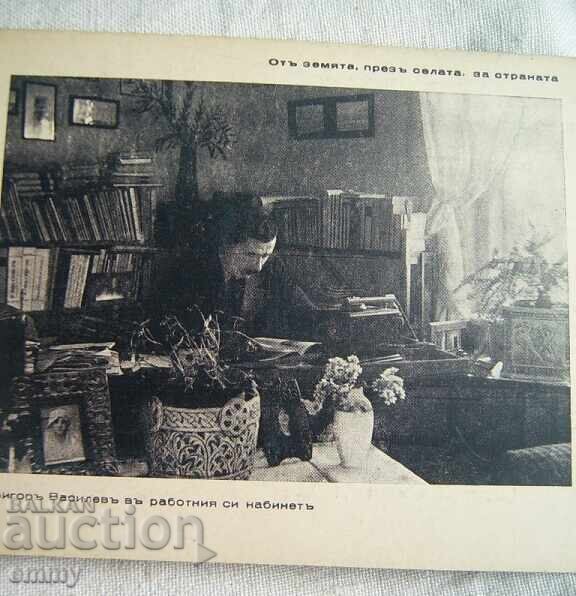 Καρτ ποστάλ 1930 - Υπουργός Γεωργίας Γκριγκόρ Βασίλεφ με τιμή 9.00 BGN | € 4.60 Καρτ ποστάλ 1930 - Υπουργός Γεωργίας Γκριγκόρ Βασίλεφ με τιμή 9.00 BGN | € 4.60