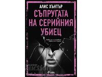 Съпругата на серийния убиец + книга ПОДАРЪК