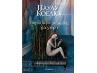 Η Βερόνικα αποφασίζει να πεθάνει + κράτηση ΔΩΡΟ