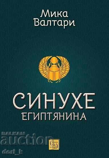 Sinuhe ο Αιγύπτιος + βιβλίο ΔΩΡΟ Sinuhe ο Αιγύπτιος + βιβλίο ΔΩΡΟ
