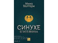 Синухе Египтянина + книга ПОДАРЪК