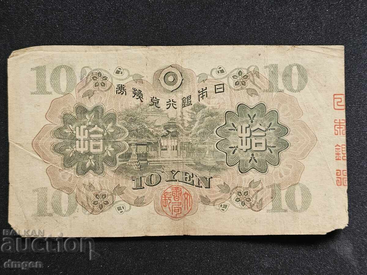 10 йени Япония с цена 6.00 лв. | € 3.07 10 йени Япония с цена 6.00 лв. | € 3.07