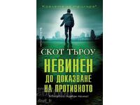 Невинен до доказване на противното + книга ПОДАРЪК