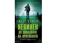 Невинен до доказване на противното + книга ПОДАРЪК