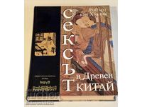 СЕКСЪТ В ДРЕВЕН КИТАЙ. РЯДКА КНИГА ОТ 2003г.