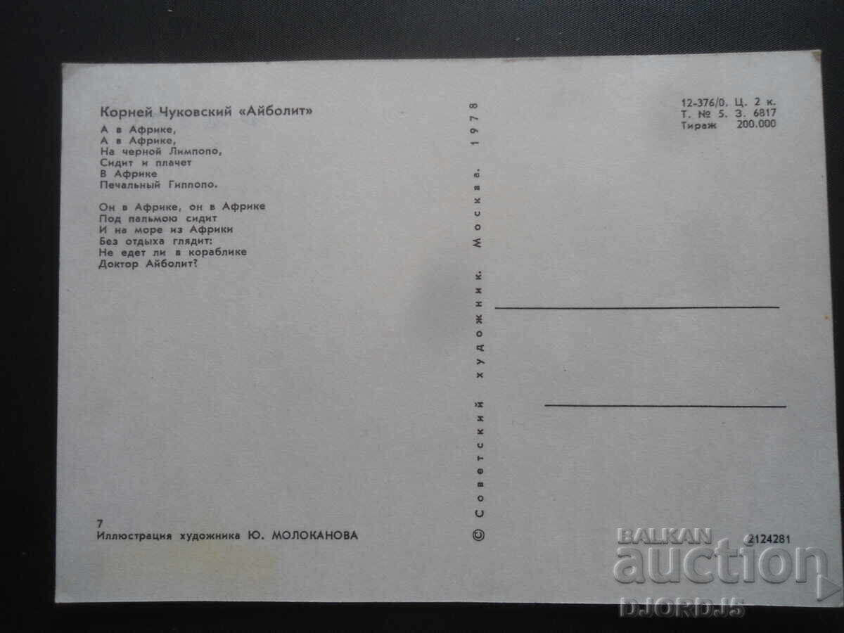 Παλιά ρωσική κάρτα με τιμή 1.00 BGN | € 0.51