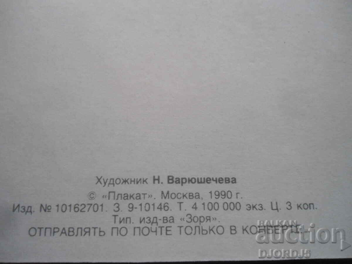 Παλιά ρωσική ευχετήρια κάρτα με τιμή 2.00 BGN | € 1.02