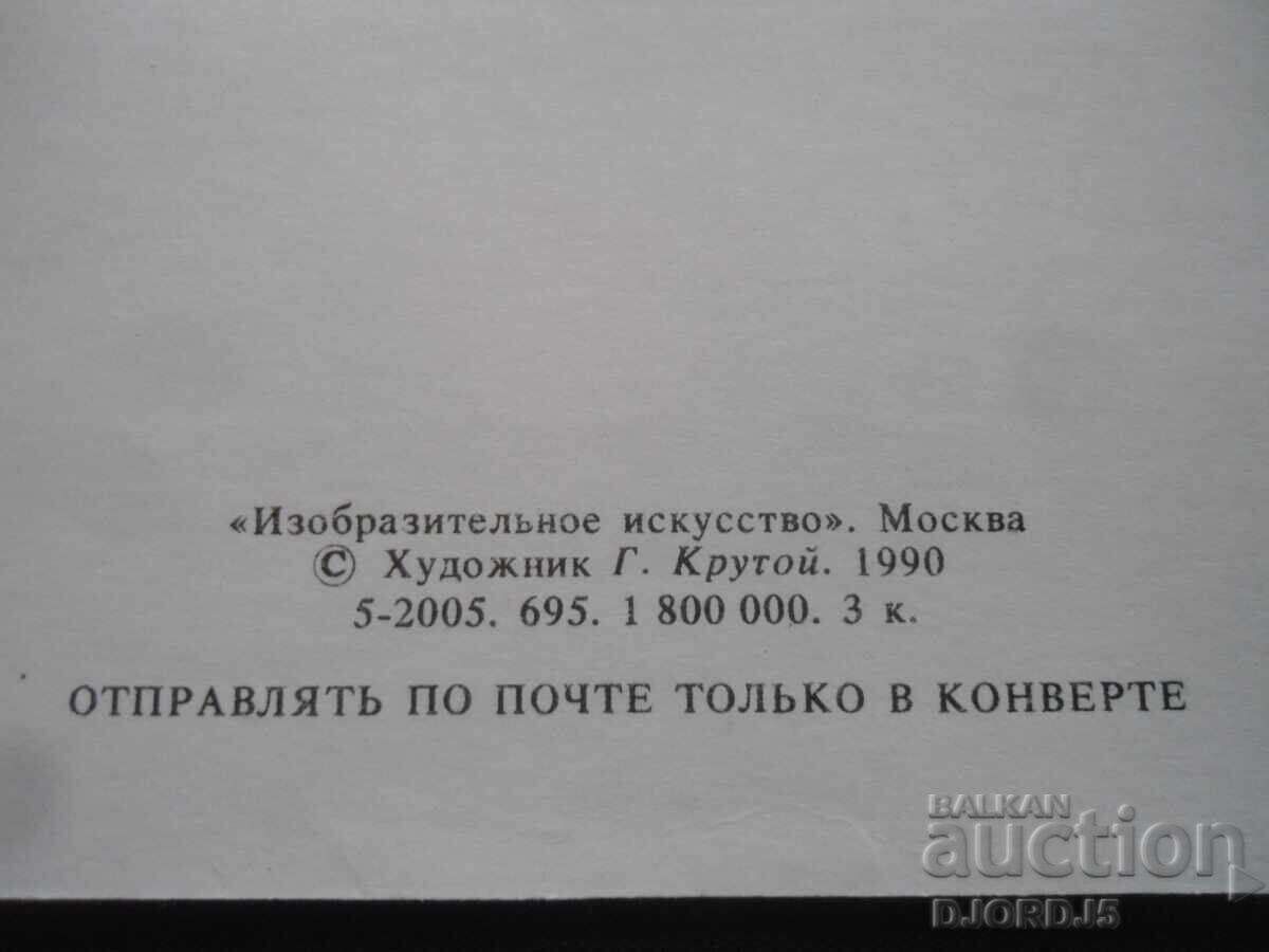 Παλιά ρωσική ευχετήρια κάρτα με τιμή 2.00 BGN | € 1.02 Παλιά ρωσική ευχετήρια κάρτα με τιμή 2.00 BGN | € 1.02