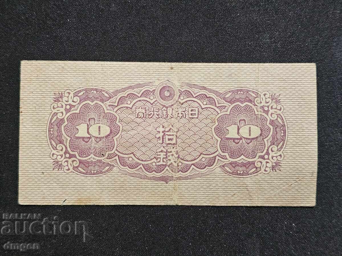 10 сен Япония 1944 с цена 8.00 лв. | € 4.09 10 сен Япония 1944 с цена 8.00 лв. | € 4.09