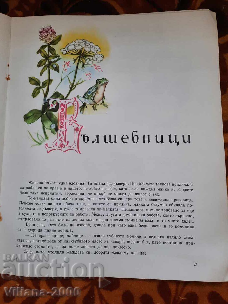 Παράδοση Βιβλίο - Κοκκινοσκουφίτσα και άλλα παραμύθια.