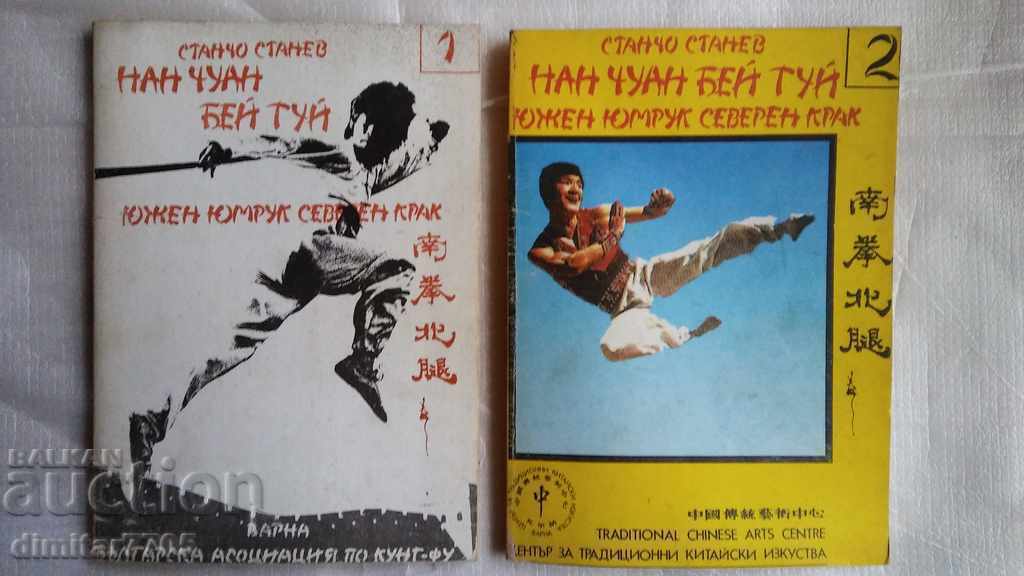 NAN CHUAN BEI TUI SOUTHERN FIST NORTHERN LEG 2 parts NAN CHUAN BEI TUI SOUTHERN FIST NORTHERN LEG 2 parts