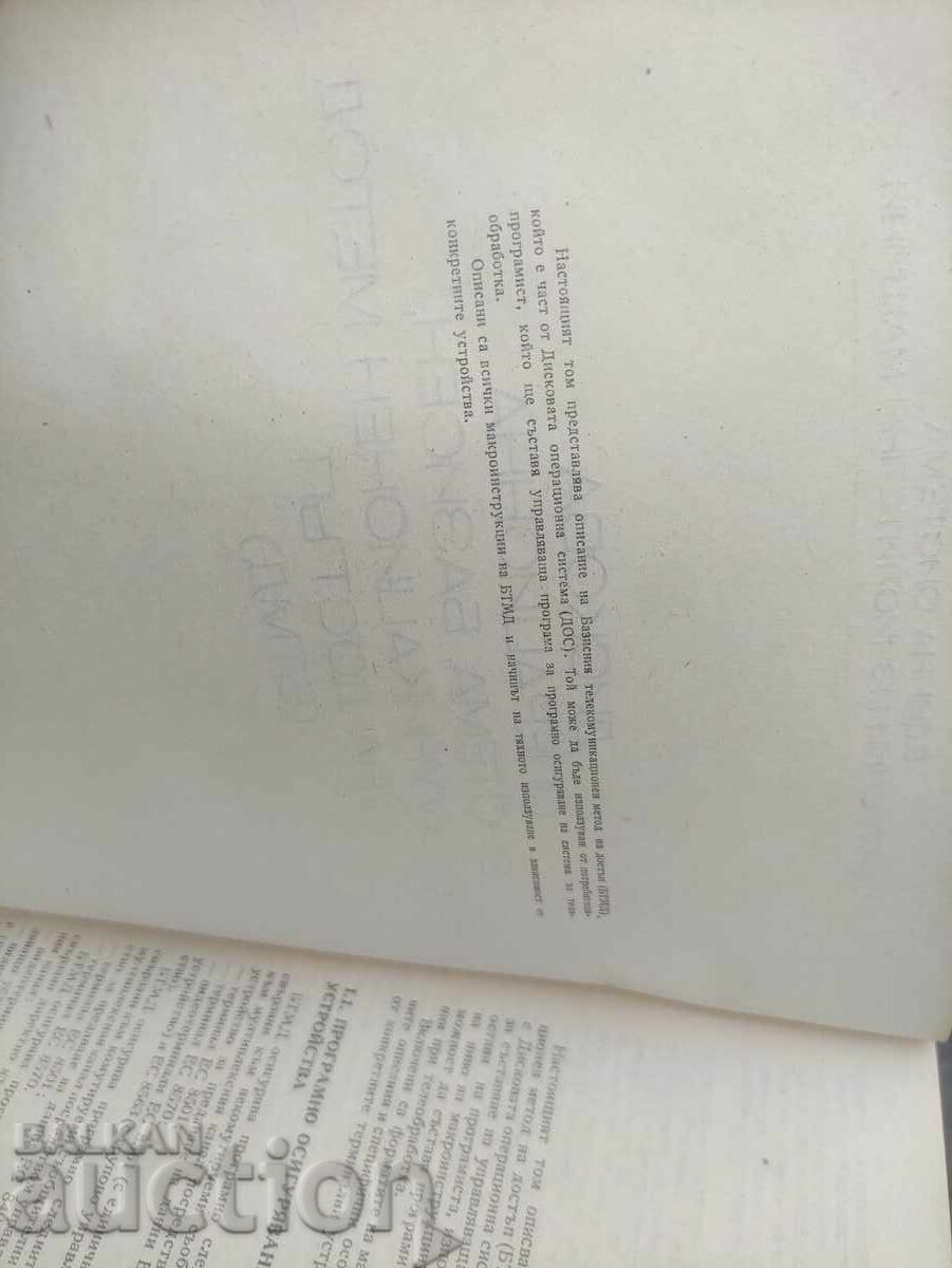 Disk Operating System BTMD - ISOT with price 500.00 BGN | € 255.65