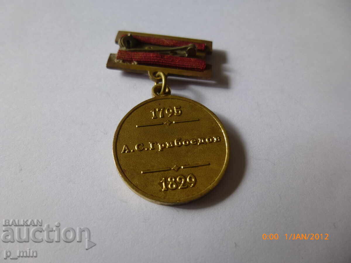 breastplate - A.S. Griboyedov with price 12.00 BGN | € 6.14