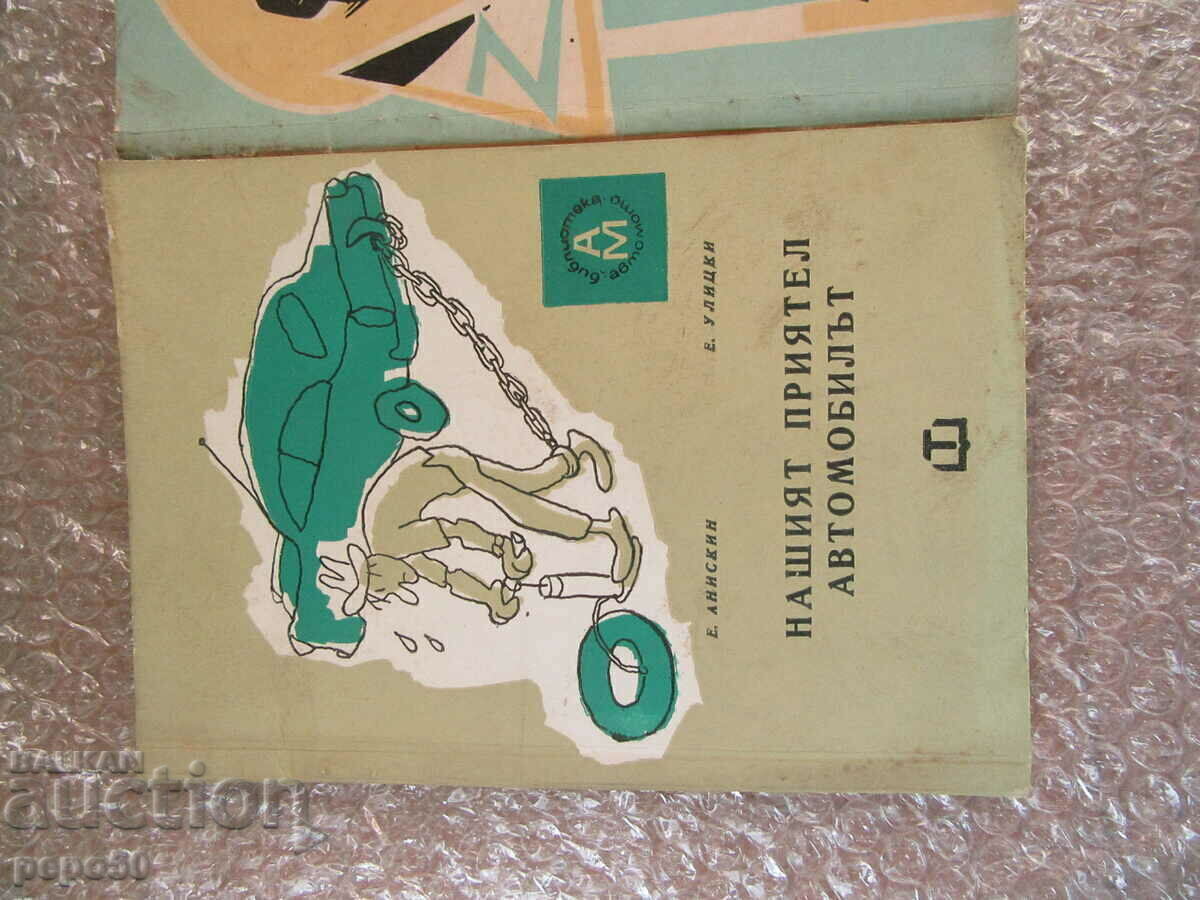 Доставка на ДВЕ "АВТОМОБИЛНИ " КНИГИ ЗА КОЛЕКЦИОНЕРИ