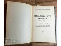 КНИГА СВЕТОВНАТА ВОЙНА 1914-1918Г. ЗАПАДЕН ФРОНТ