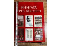 ΒΙΒΛΙΟ ΜΕΣΑ ΤΟΥΣ ΑΙΩΝΕΣ 1976 ΒΟΥΛΓΑΡΟΣ ΚΑΛΛΙΤΕΧΝΗΣ