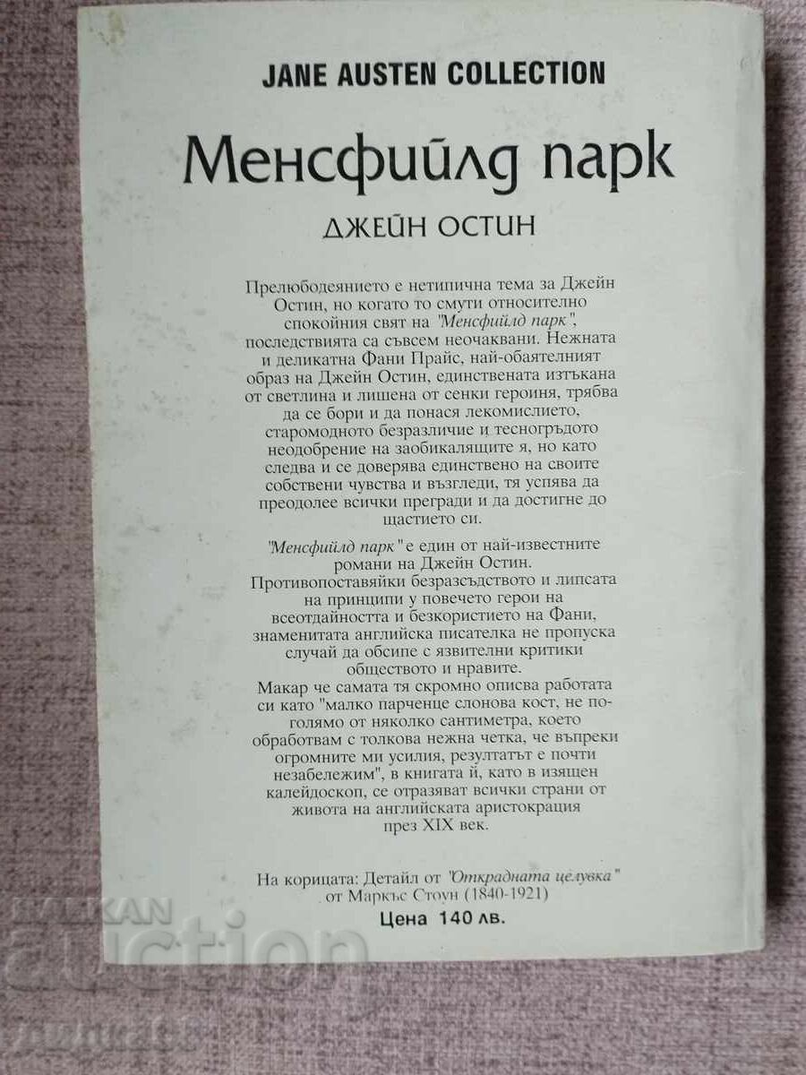 Mansfield Park / Jane Austen με τιμή 15.00 BGN | € 7.67 Mansfield Park / Jane Austen με τιμή 15.00 BGN | € 7.67