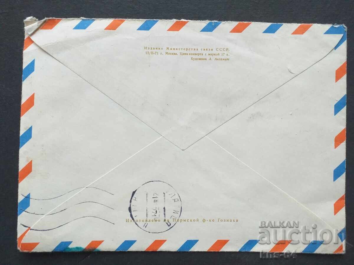 USSR Old postal envelope with price 0.55 BGN | € 0.28