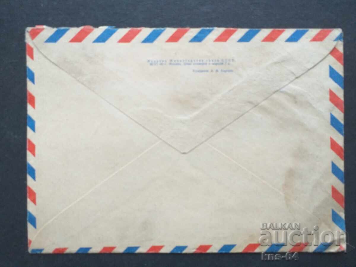 USSR Old postal envelope with price 0.50 BGN | € 0.26