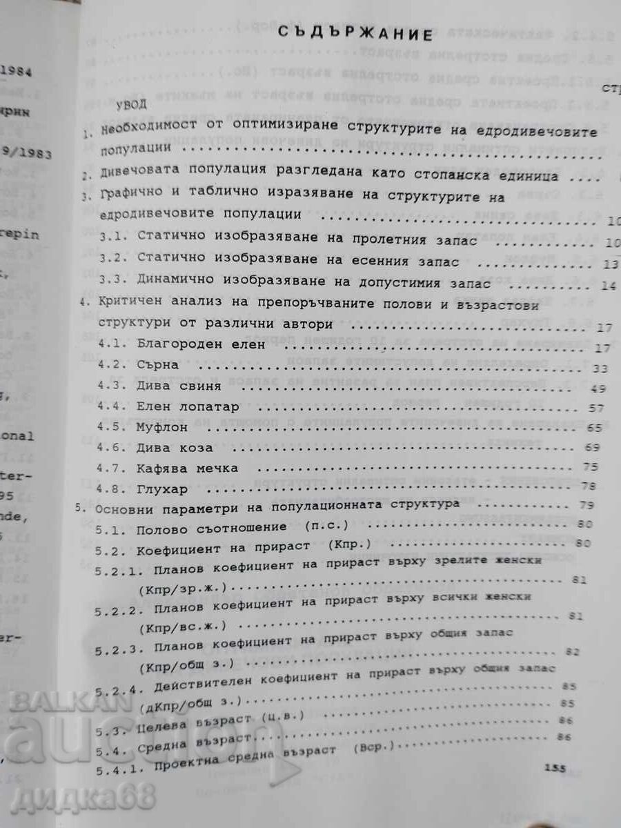 Optimization of game populations / Alexander Obretenov with price 40.00 BGN | € 20.45 Optimization of game populations / Alexander Obretenov with price 40.00 BGN | € 20.45