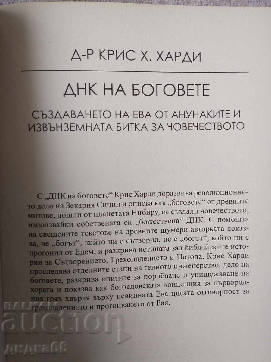 DNA of the Gods / Chris H. Hardy - 5 DNA of the Gods / Chris H. Hardy - 5