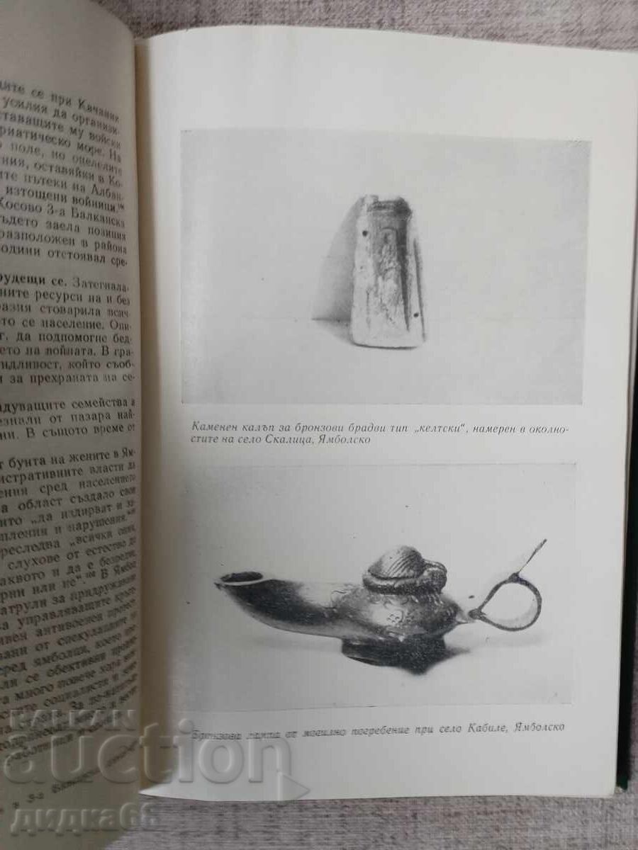 Istoria orașului Yambol / Zhecho Atanasov cu preț 15.00 BGN | € 7.67 Istoria orașului Yambol / Zhecho Atanasov cu preț 15.00 BGN | € 7.67