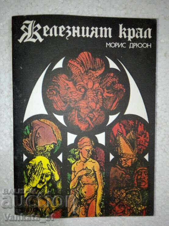 Прокълнатите крале. Книга 1: Железният крал - Морис Дрюон