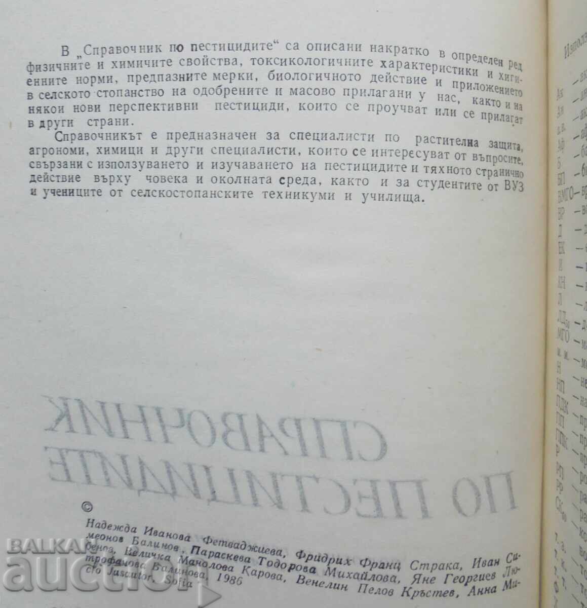 Справочник по пестицидите - Надежда Фетваджиева и др. 1986 г с цена 20.00 лв. | € 10.23 Справочник по пестицидите - Надежда Фетваджиева и др. 1986 г с цена 20.00 лв. | € 10.23