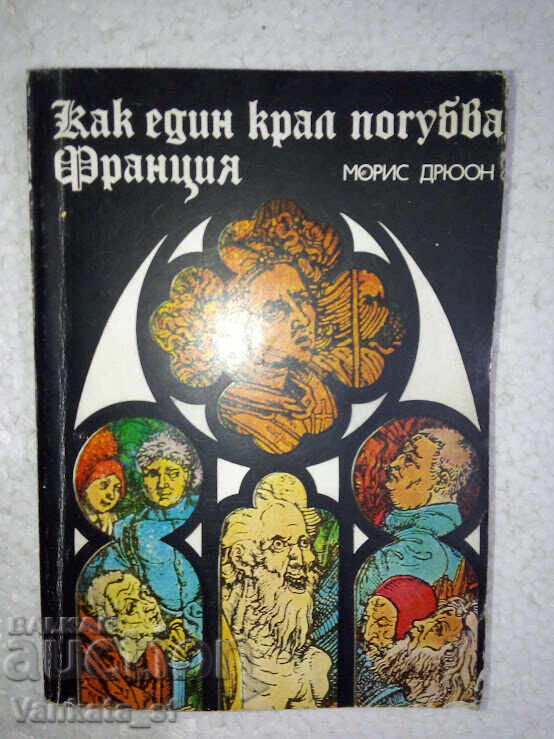 The Cursed Kings. Book 7: How a King Ruined France