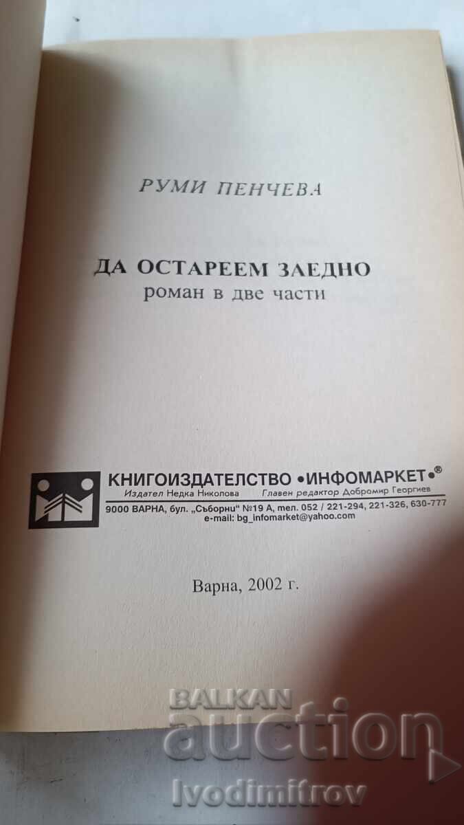 Let's grow old together - Rumi Pencheva 2002 with price 5.65 BGN | € 2.89 Let's grow old together - Rumi Pencheva 2002 with price 5.65 BGN | € 2.89