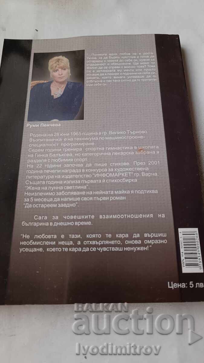 Auction Let's grow old together - Rumi Pencheva 2002 Auction Let's grow old together - Rumi Pencheva 2002