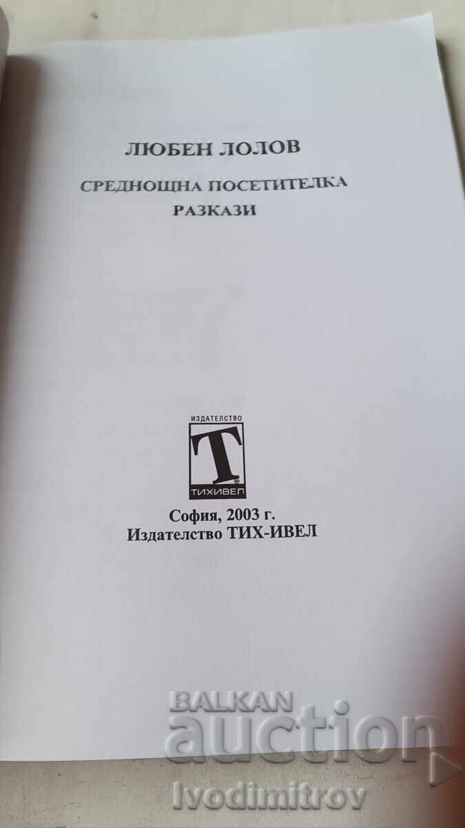 Midnight Visitor - Lyuben Lilov 2003 with price 4.85 BGN | € 2.48 Midnight Visitor - Lyuben Lilov 2003 with price 4.85 BGN | € 2.48