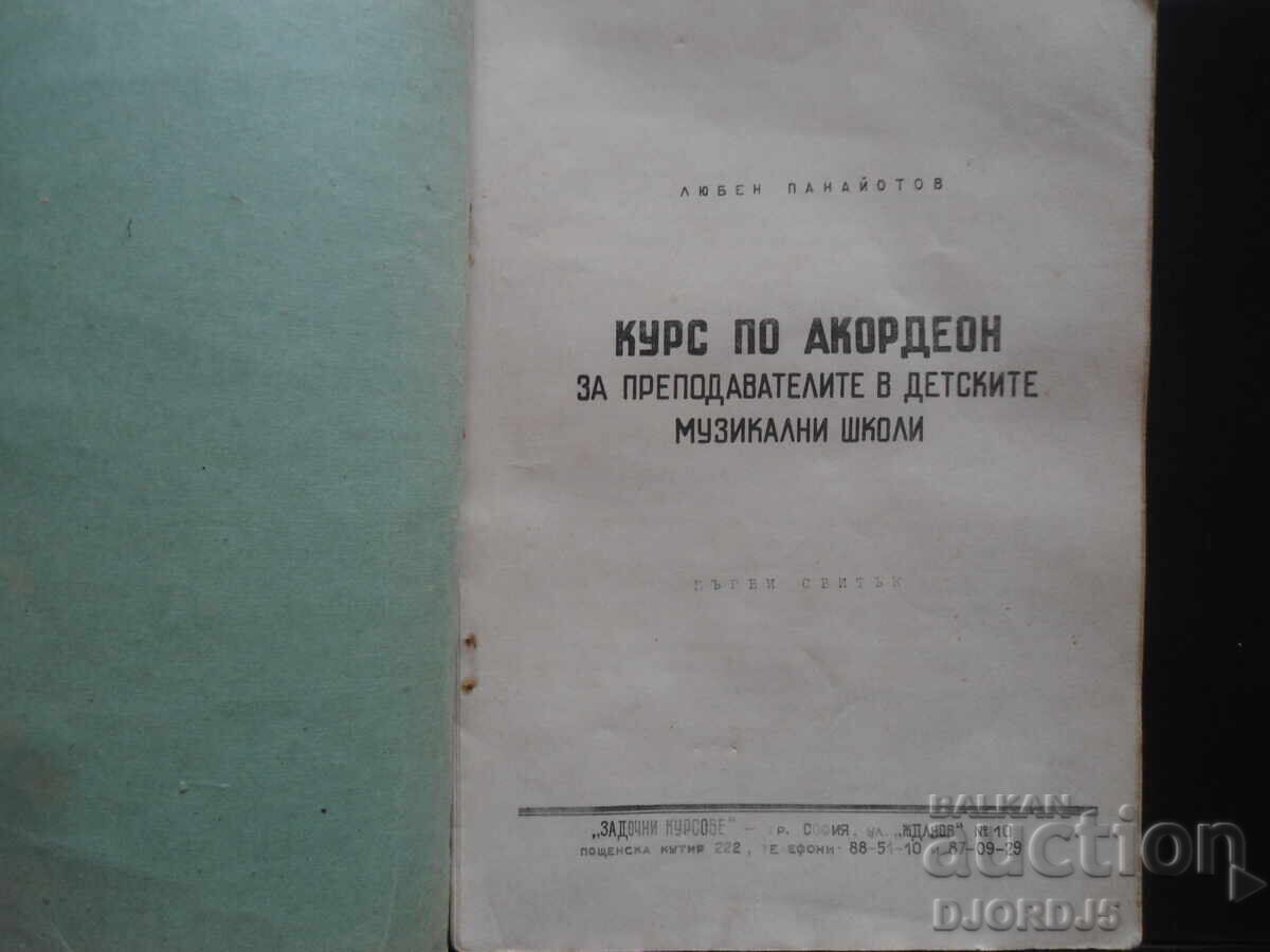 ACCORDION COURSE, First Scroll, Lyuben Panayotov with price 10.00 BGN | € 5.11