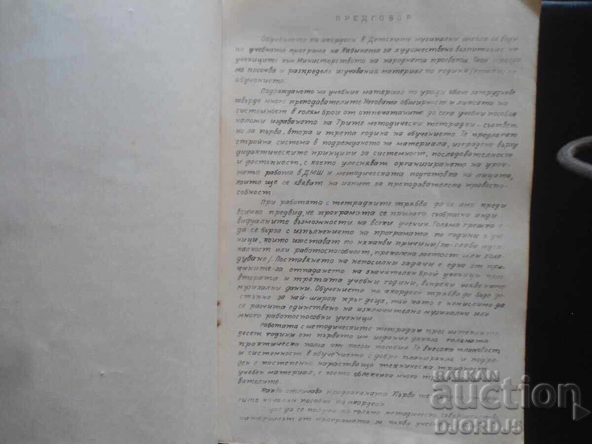 Auction  ACCORDION COURSE, First Scroll, Lyuben Panayotov